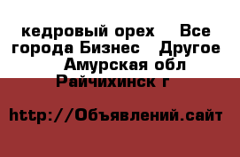 кедровый орех  - Все города Бизнес » Другое   . Амурская обл.,Райчихинск г.